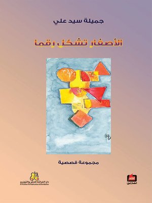 cover image of الأصفار تشكل رقما